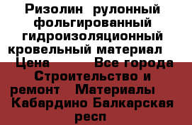 Ризолин  рулонный фольгированный гидроизоляционный кровельный материал “ › Цена ­ 280 - Все города Строительство и ремонт » Материалы   . Кабардино-Балкарская респ.